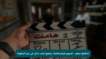 انطلاق مبهر.. تصوير فيلم هاملت يجمع أحمد داش في دور البطولة